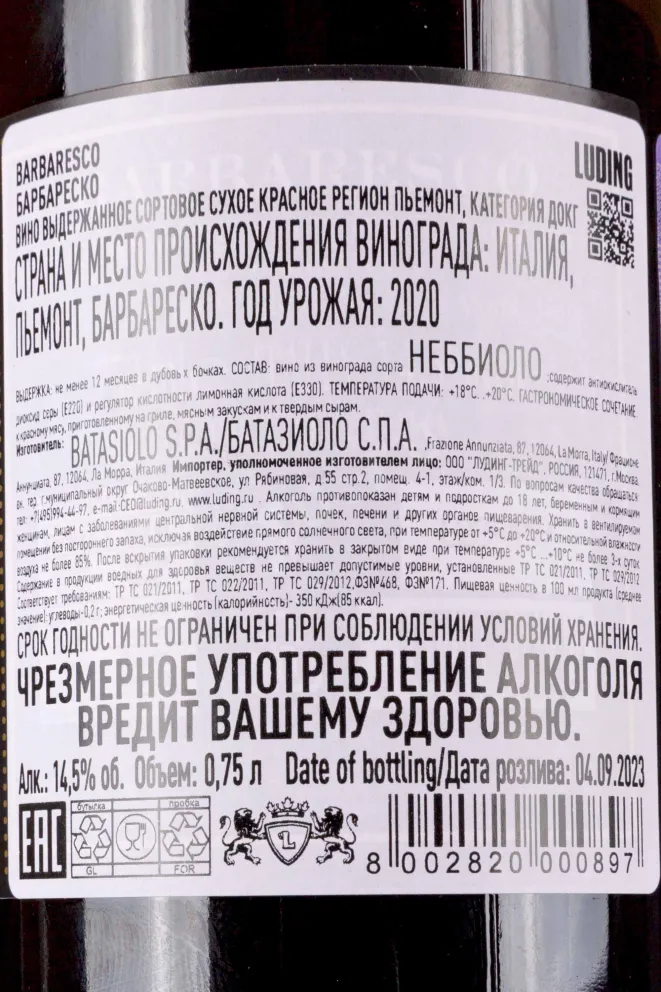 Контрэтикетка Batasiolo Barbaresco 2020 0.75 л