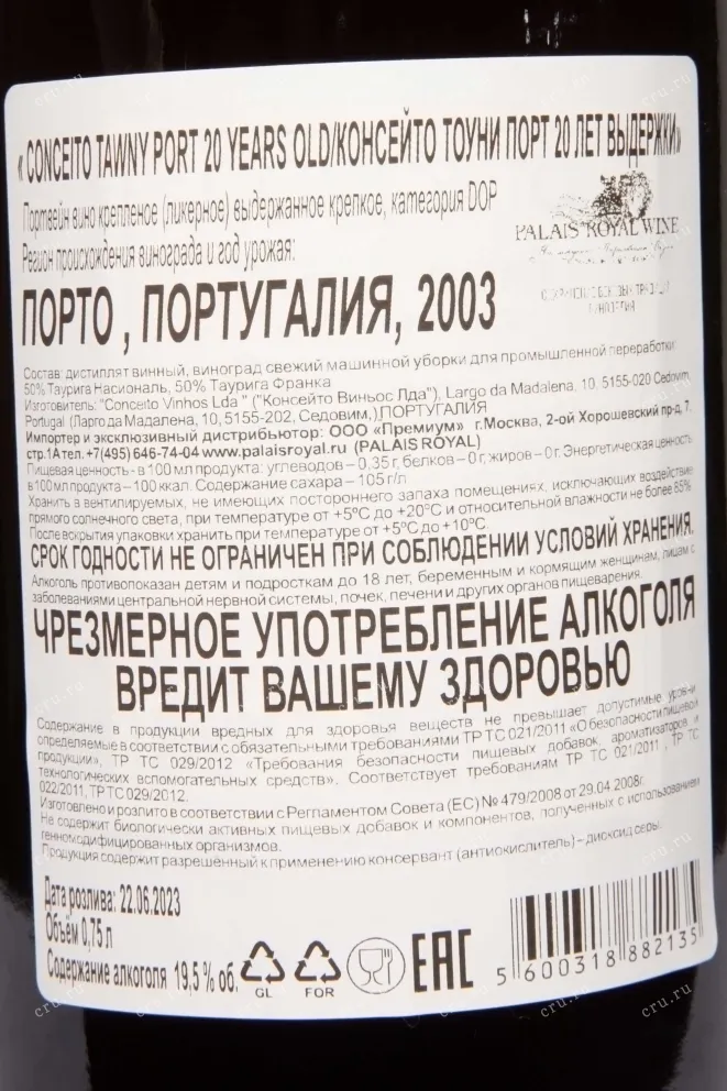 Контрэтикетка Conceito Tawny Port 20 Years in gift box 2003 0.75 л