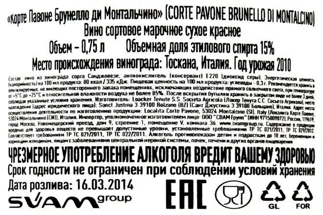 Вино Corte Pavone Brunello di Montalcino 2010 0.75 л