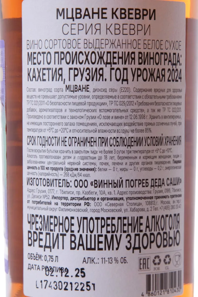 Контрэтикетка Вино Браво Метехи Мцване Квеври серия Квеври 2024г 11-13% 0,75л бел/сух Кахетия Грузия (скидки нет) 2024