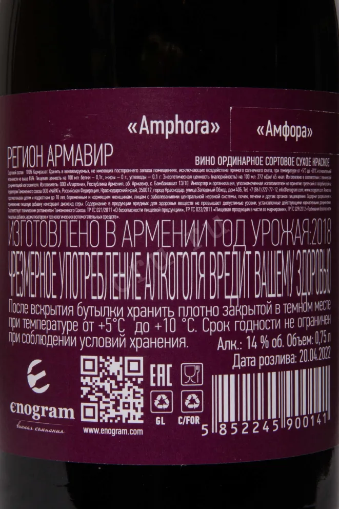 Контрэтикетка Aparteny Amphora Karmrashat 2018 0.75 л