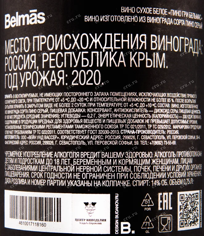 Вино Бельмас Пино Гри 2020 0.75 л