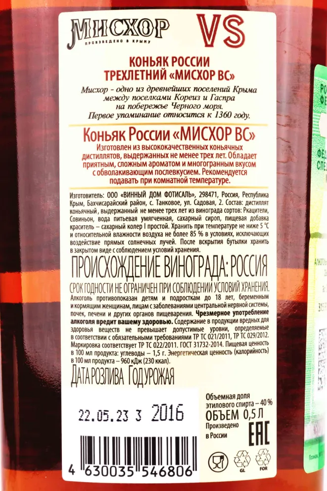 Контрэтикетка Miskhor VS 3 years gift box 0.5 л