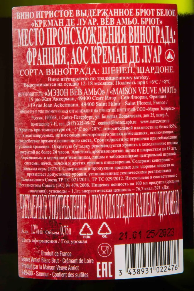 Контрэтикетка Veuve Amiot Creamant de Loire 2023 0.75 л