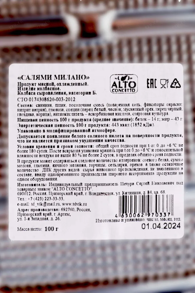 Контрэтикетка Alto Concetto Salame Milano sliced