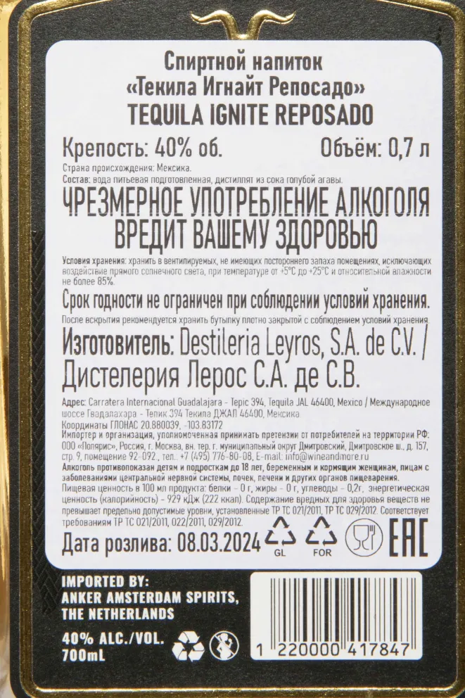 Контрэтикетка Ignite Reposado 0.7 л