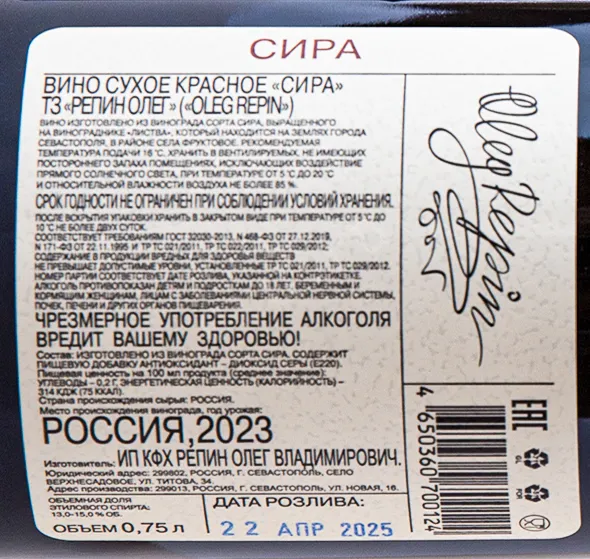 Контрэтикетка Oleg Repin Listva Syrah 2023 0.75 л