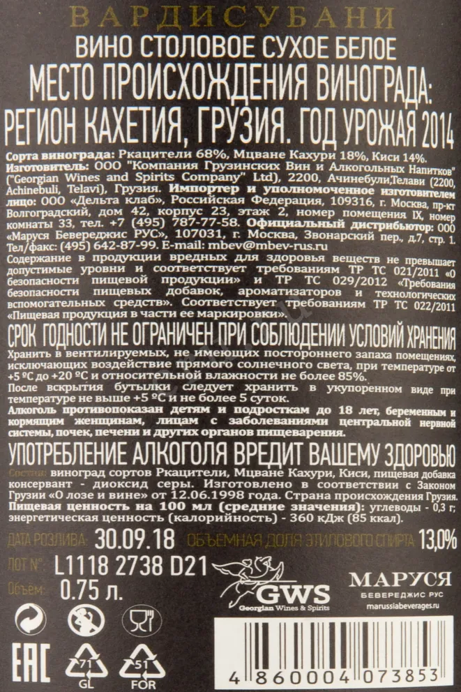 Контрэтикетка Vardisubani Parcel III 2014 0.75 л
