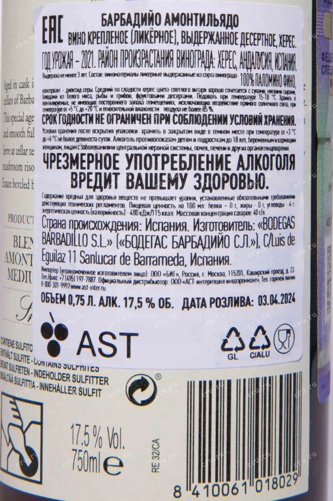 Контрэтикетка Barbadillo Amontillado 2021 0.75 л