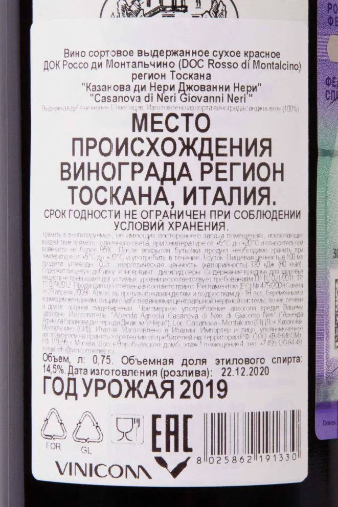 Контрэтикетка Casanova di Neri Giovanni Neri Rosso di Montalcino DOC 2019 0.75 л