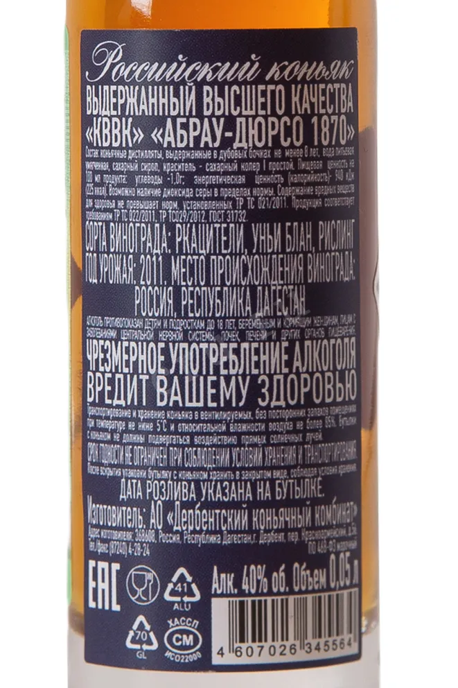 Контрэтикетка Abrau-Durso 1870 KVVK 2011 0.05 л