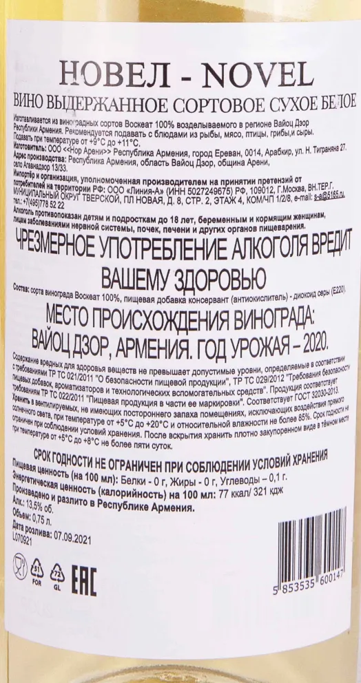 Контрэтикетка Novel 2020 0.75 л