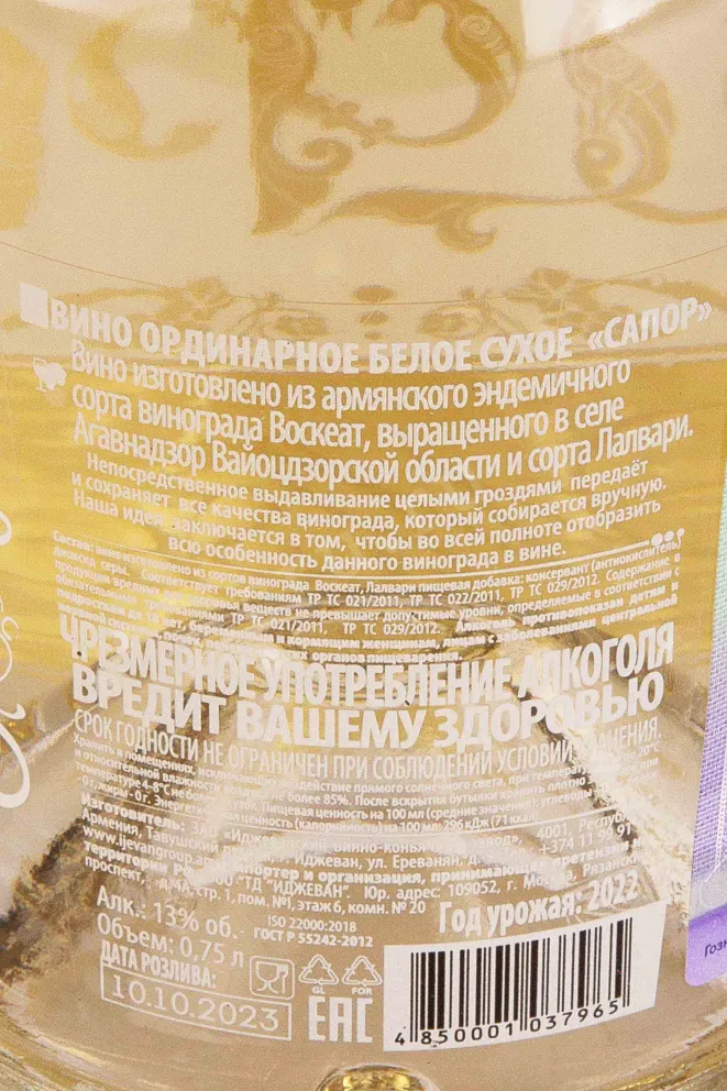 Контрэтикетка Sapor 2022 0.75 л