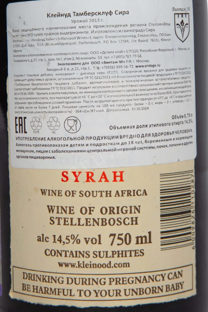 Контрэтикетка Kleinood Tamboerskloof Syrah 2013 0.75 л