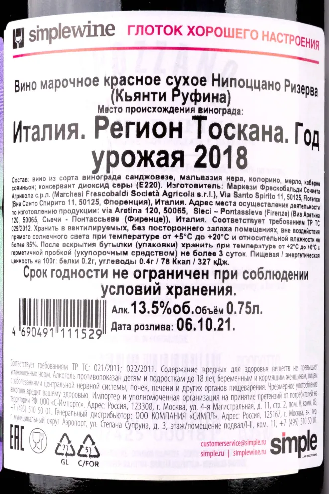 Контрэтикетка Nipozzano Riserva Chianti Rufina with gift box 2018 0.75 л