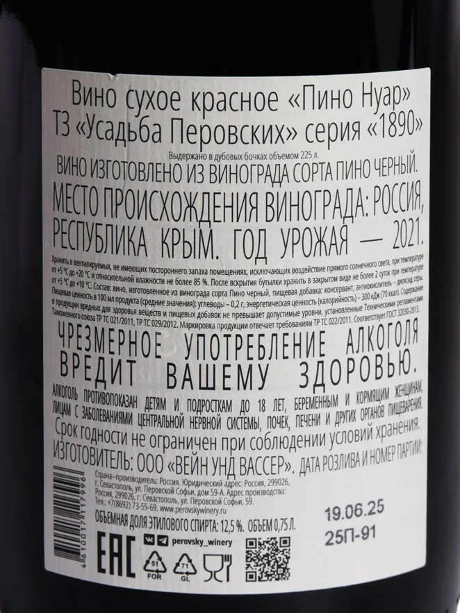 Контрэтикетка Usadba Perovskih 1890 Pinot Noir 2022 0.75 л