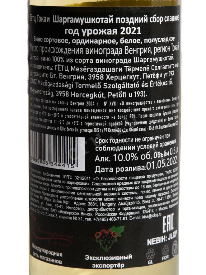 Контрэтикетка Gotz Tokaji Sargamuskotaly Sweet 2021 0.5  л