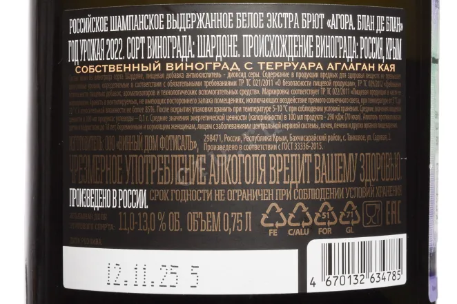 Контрэтикетка Agora Blanc De Blancs Vintage 2022 0.75 л