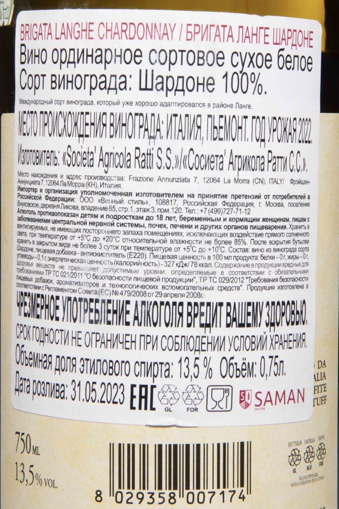 Контрэтикетка Brigata Langhe Chardonnay 2022 0.75 л