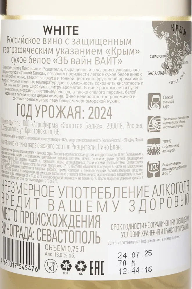 Контрэтикетка ZB Wine White 2024 0.75 л