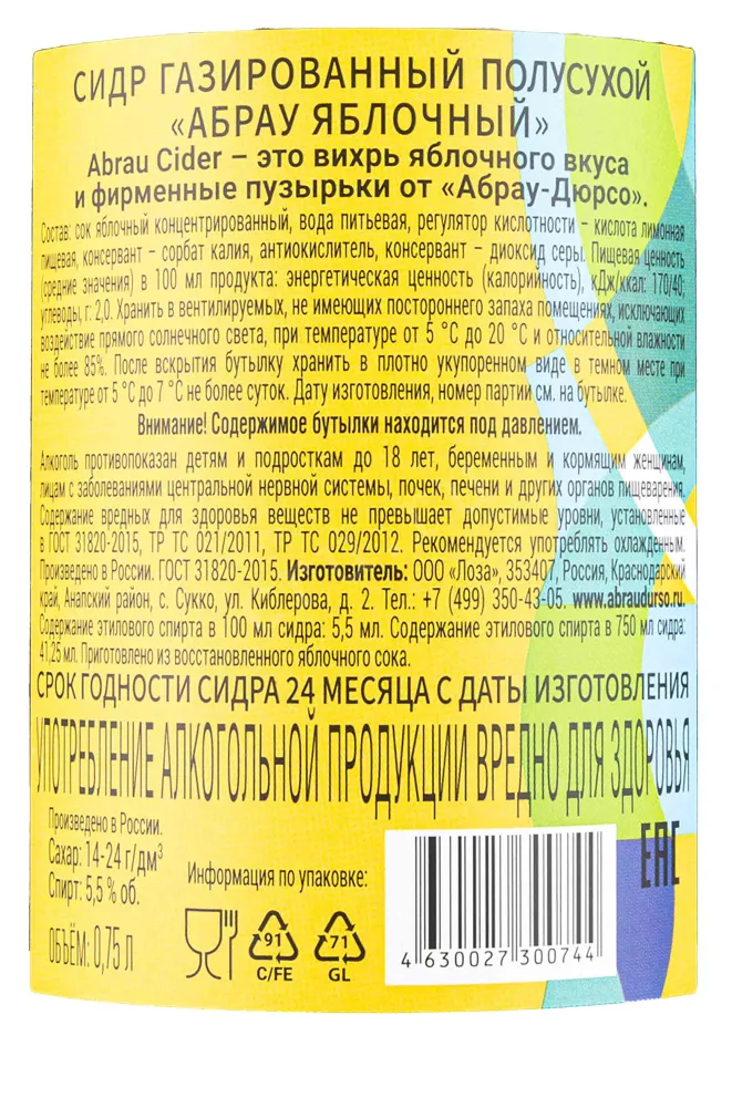 Контрэтикетка Abrau Apple Semidry 0.75 л