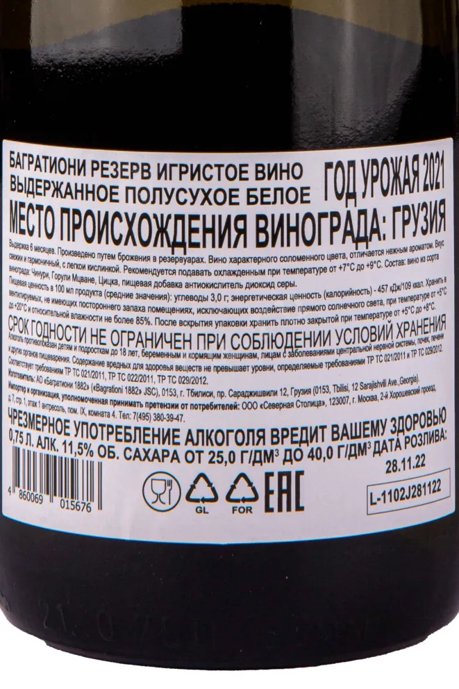Контрэтикетка Bagrationi Reserve 0.75 л
