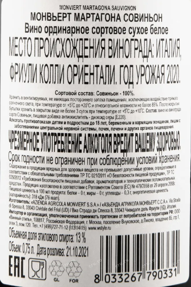 Контрэтикетка вина Монвьерт Мартагона Совиньон 0,75