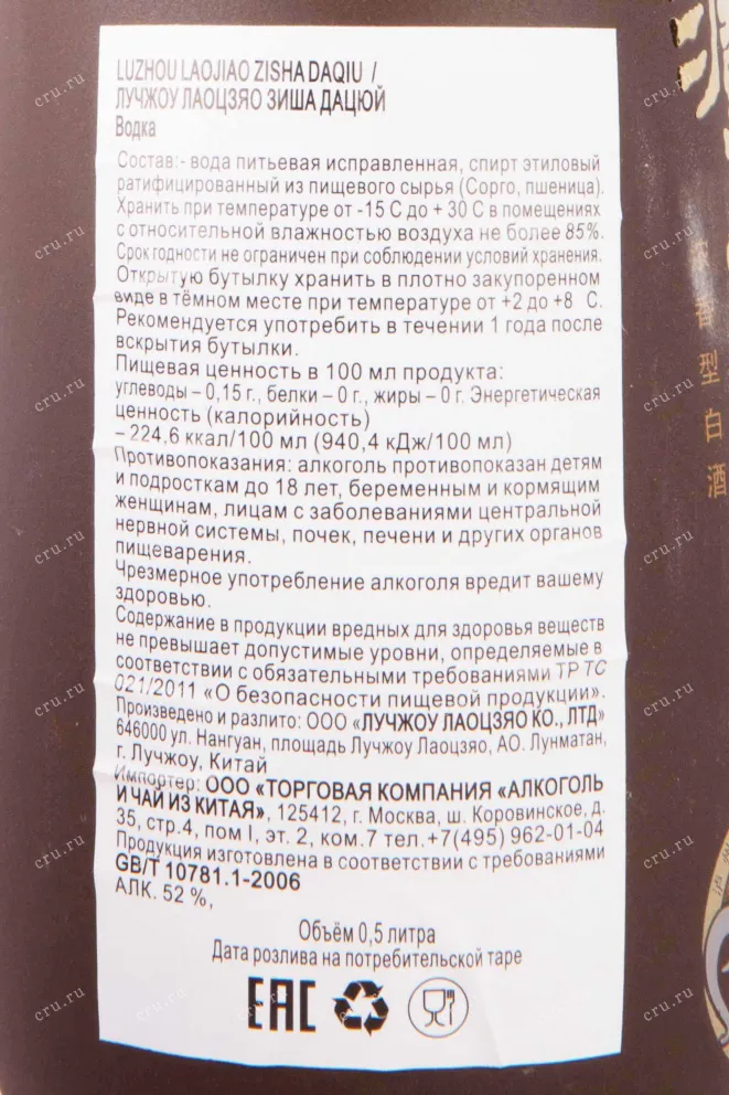 Контрэтикетка Luzhou Laojiao Zeeshan Datsyuy in gift box 0.5 л