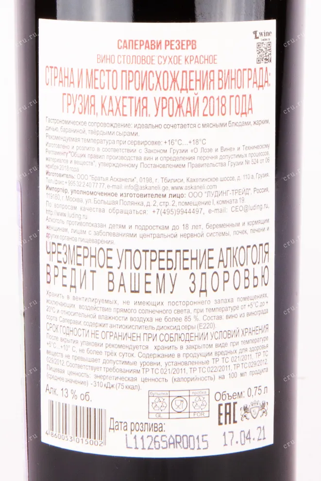 Контрэтикетка вина  Саперави Резерв Асканели Гоча Колекшн 2018 0.75