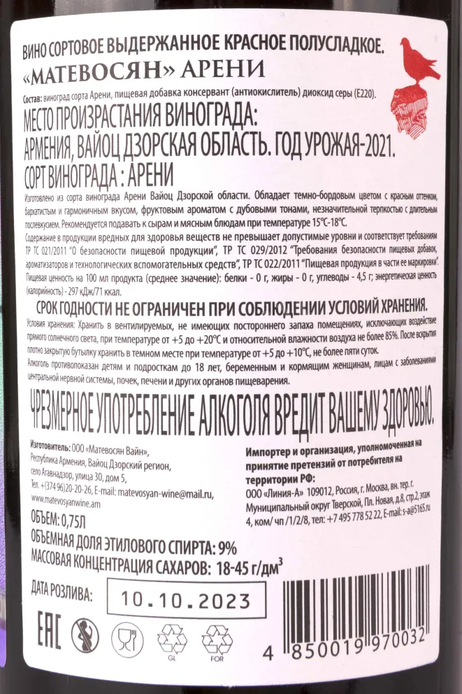 Контрэтикетка Matevosyan Areni Semi-Sweet 2021 0.75 л
