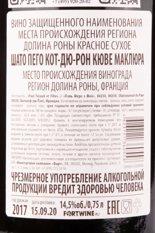 Контрэтикетка вина Шато Пего Кот-Дю-Рон Кюве Маклюра 2017 0.75