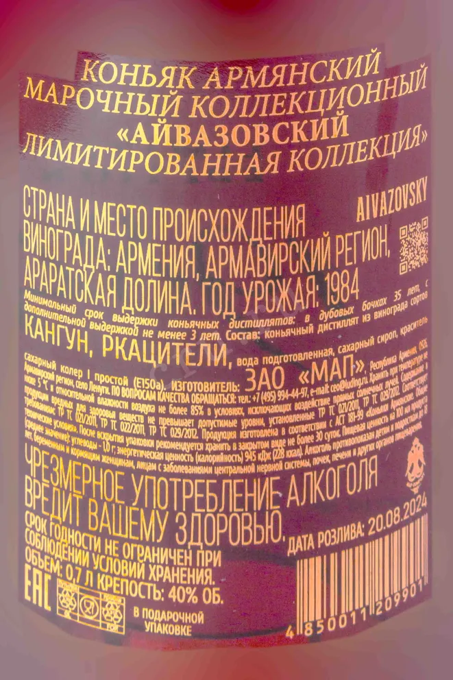 Контрэтикетка Aivazovsky Limited Edition 1984 in gift box 0.7 л