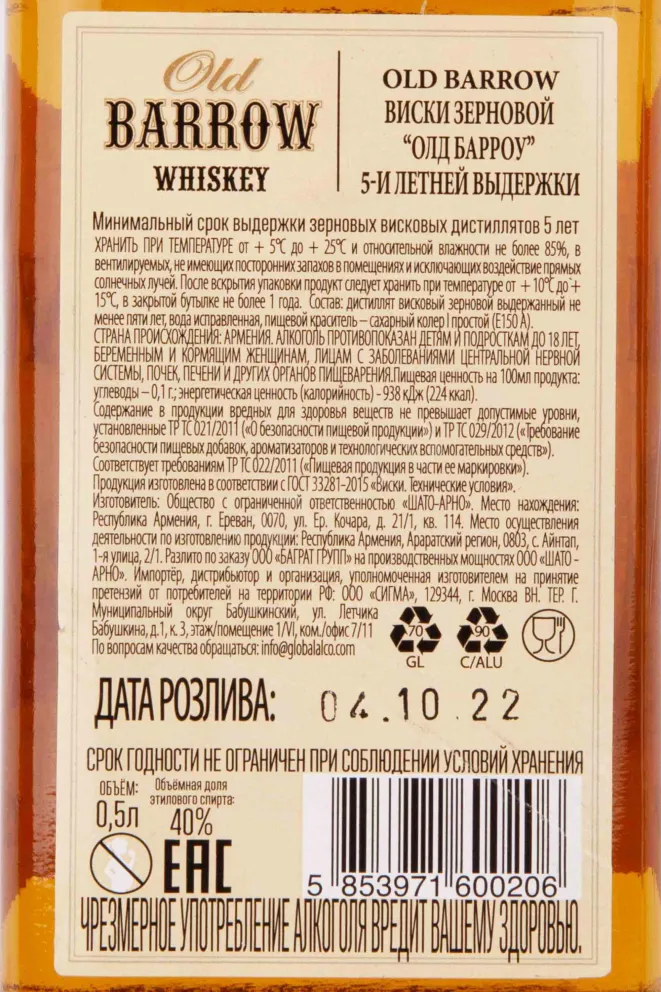 Контрэтикетка Old Barrow 5 years 0.5 л