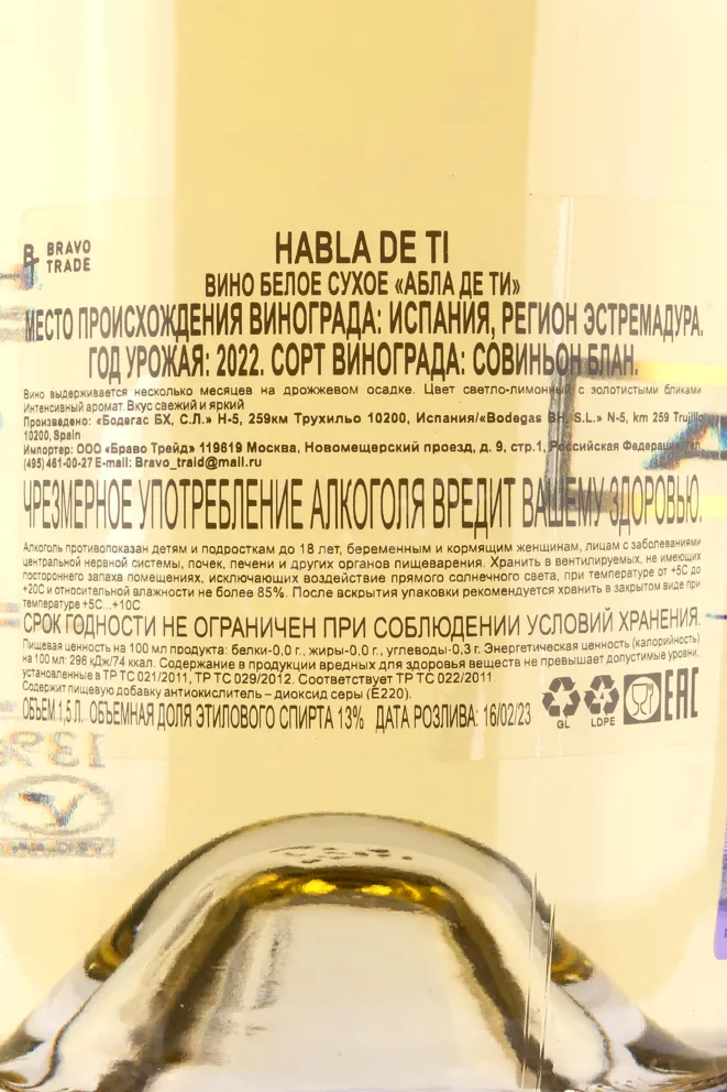 Контрэтикетка  Habla de Ti 2022 1.5 л