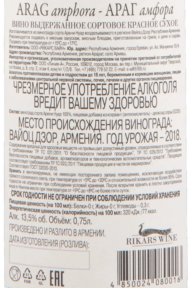 Контрэтикетка Rikars Wine Arag Amphora 2018 0.75 л