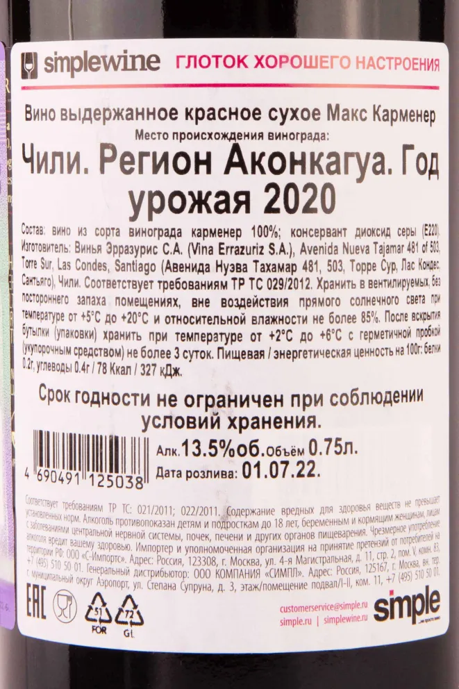 Контрэтикетка Errazuriz Max Reserva Carmenere 2020 0.75 л
