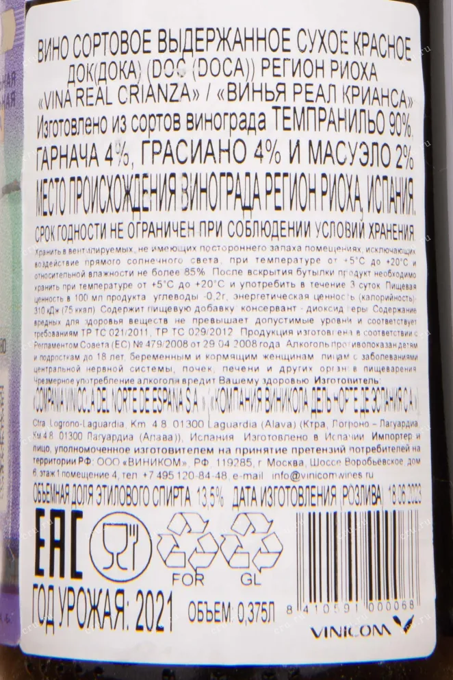 Контрэтикетка Vina Real Crianza 2021 0.375 л