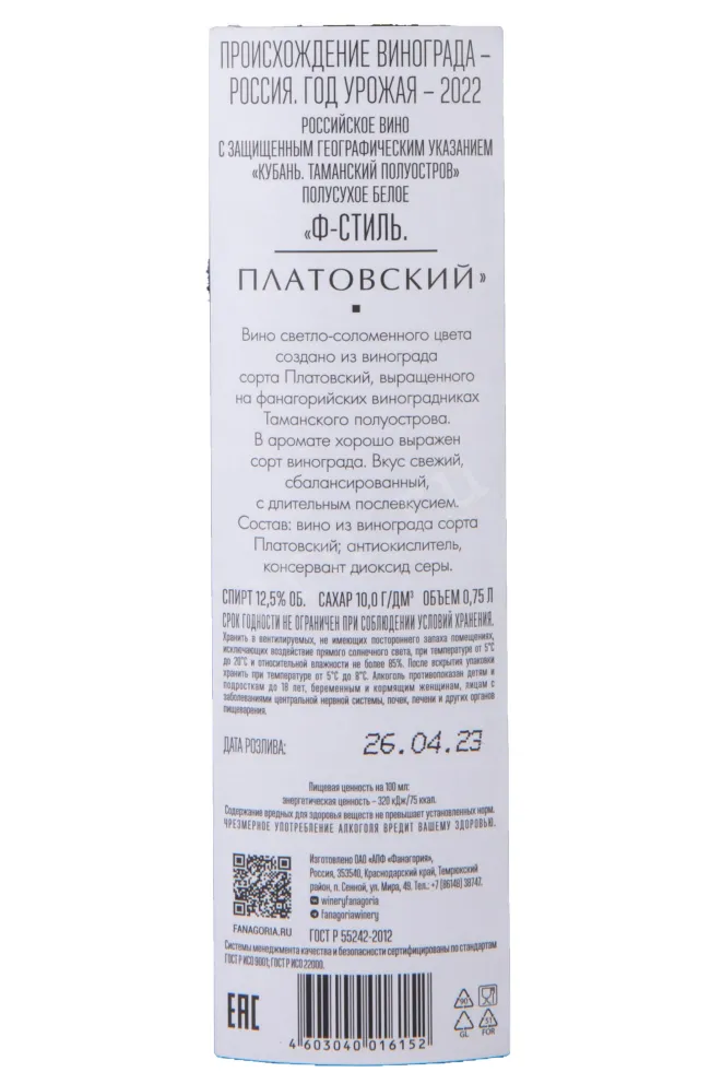 Контрэтикетка F-Style Platovsky Fanagoria 2022 0.75 л
