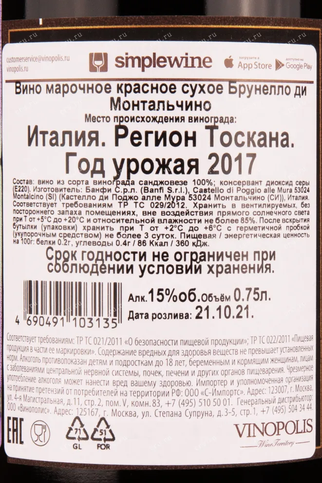 Контрэтикетка вина Банфи Брунелло ди Монтальчино 2017 0.75