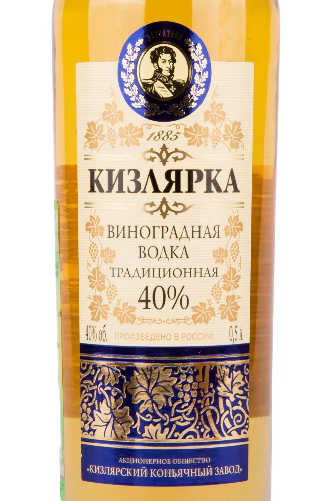 Этикетка водки Kizlyarka Grape Traditional 0.5