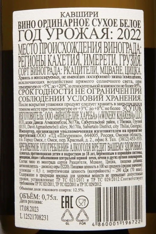 Контрэтикетка Kavshiri White Dry 2022 0.75 л