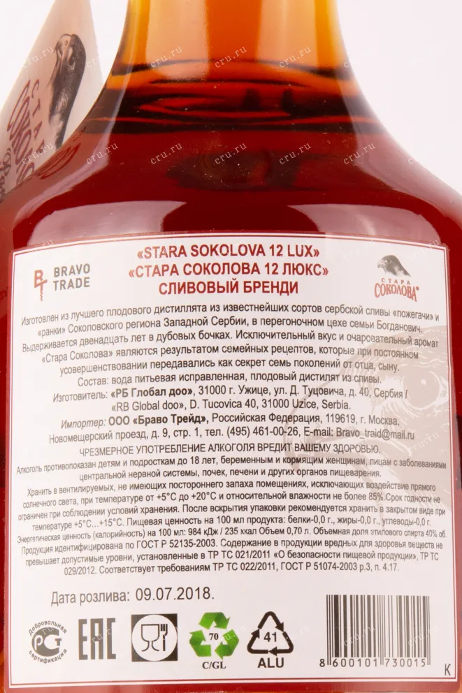 Контрэтикетка бренди Стара Соколова 0.7