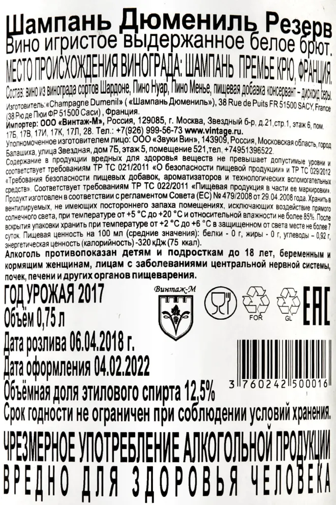 Контрэтикетка Dumenil Reserve 0.75 л