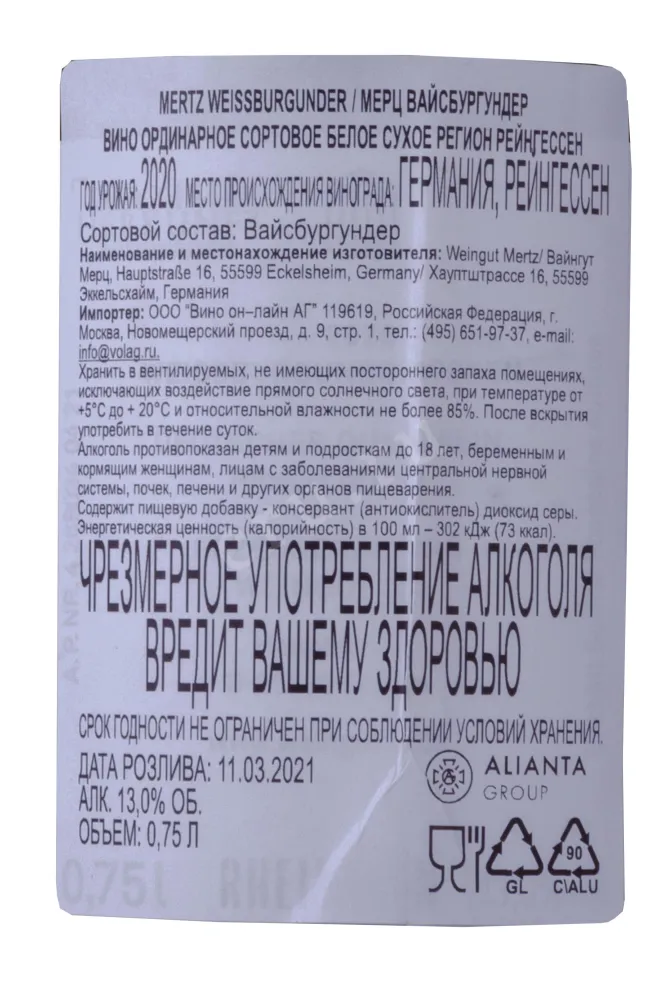 Контрэтикетка Mertz Weissburgunder 2020 0.75 л