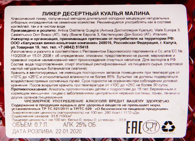 Контрэтикетка ликера Куалья Малина 0.7 л