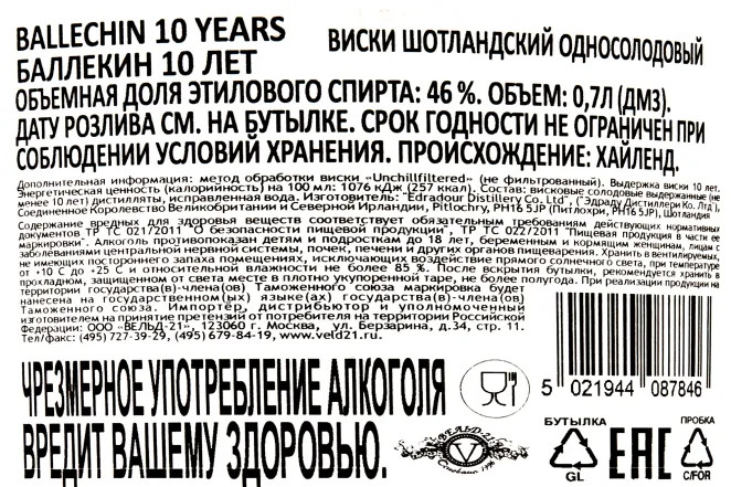 Контрэтикетка Ballechin 10 years 0.7 л