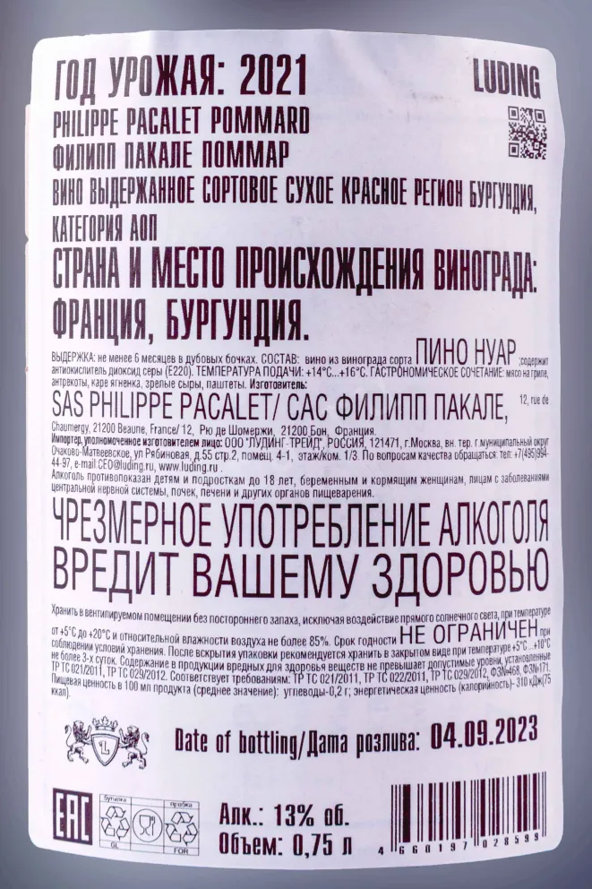 Контрэтикетка Philippe Pacalet Pommard 2021 0.75 л