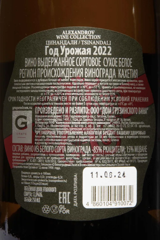 Контрэтикетка Alexandrov Wine Tsinandali 2022 0.75 л