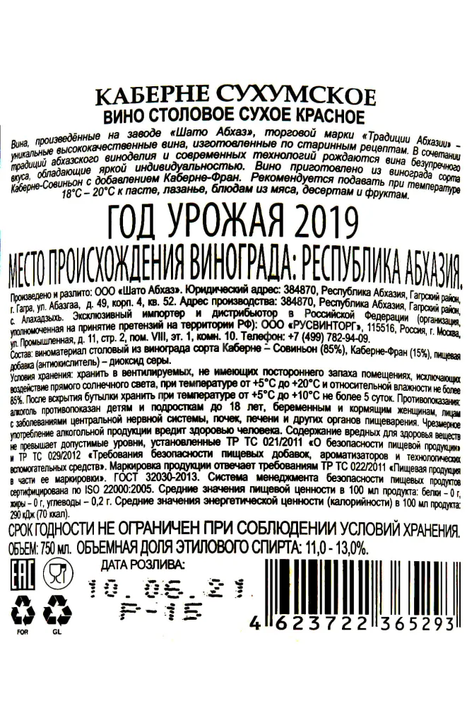 Контрэтикетка Sukhumi Cabernet Abkhazian Traditions 2019 0.75 л