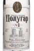 Этикетка Polugar №1 Rye and Wheat in tube 0.5 л